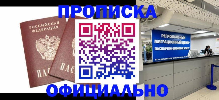 прописка 2025 в Дегтярске